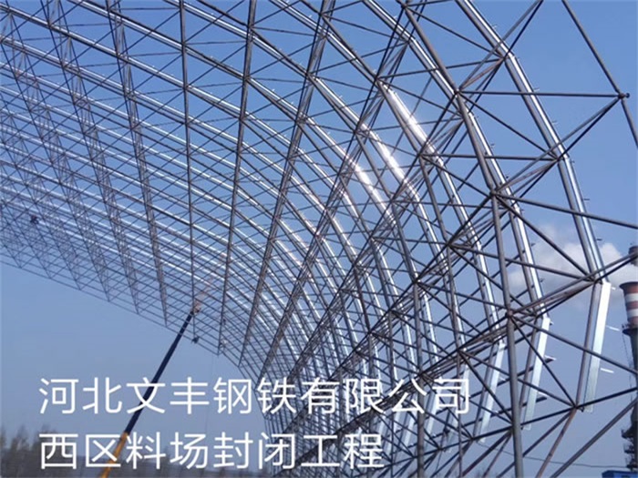 延边文丰钢铁有限公司西区料场封闭工程