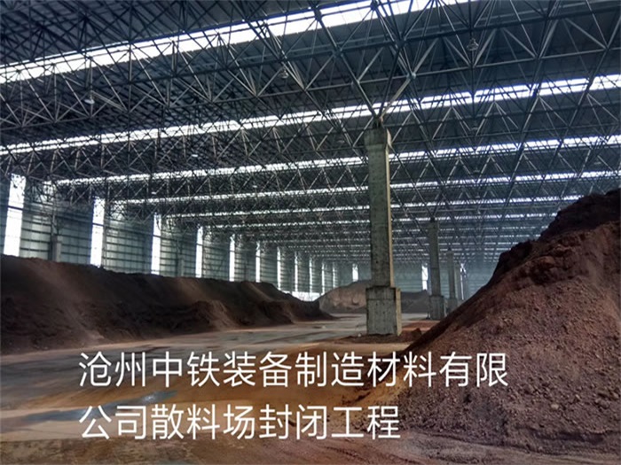 延边中铁装备制造材料有限公司散料厂封闭工程